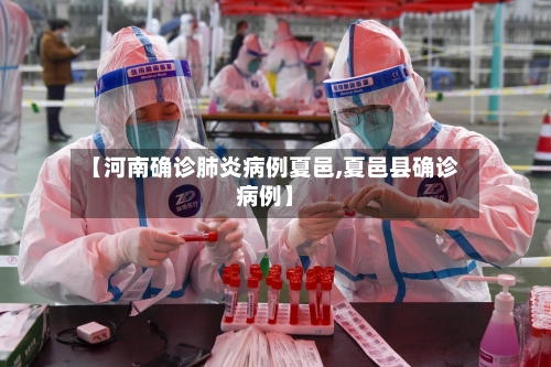 【河南确诊肺炎病例夏邑,夏邑县确诊病例】