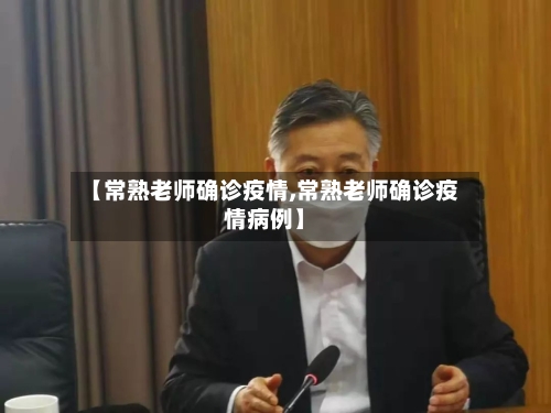 【常熟老师确诊疫情,常熟老师确诊疫情病例】