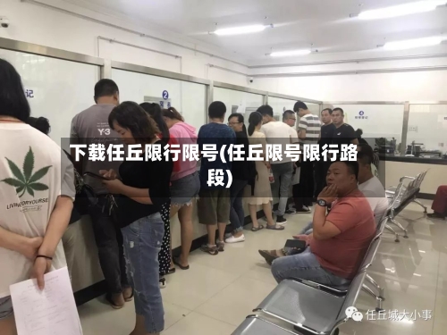 下载任丘限行限号(任丘限号限行路段)