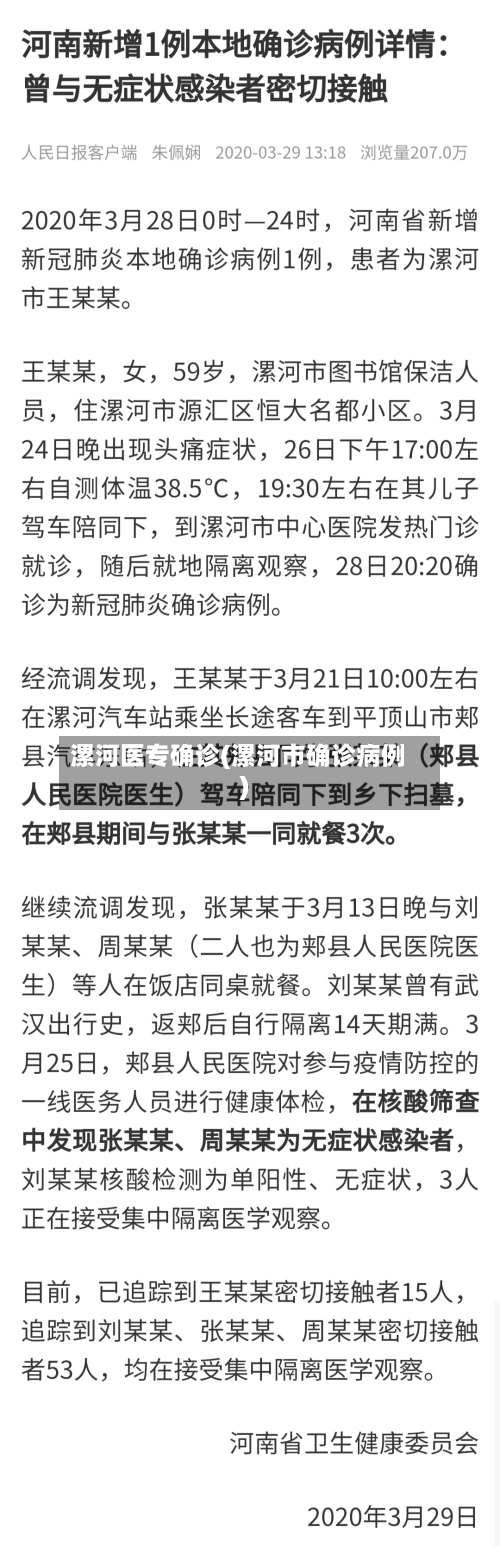 漯河医专确诊(漯河市确诊病例)