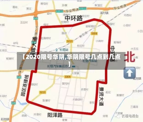 【2020限号华阴,华阴限号几点到几点】