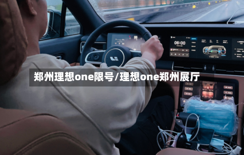 郑州理想one限号/理想one郑州展厅
