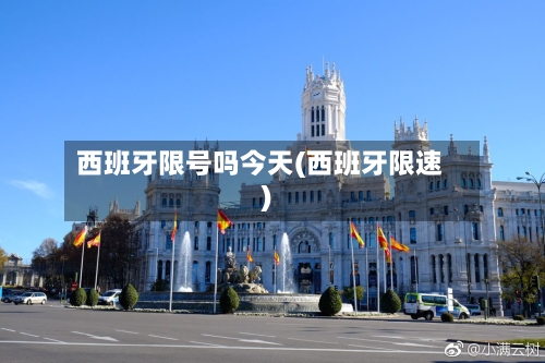西班牙限号吗今天(西班牙限速)