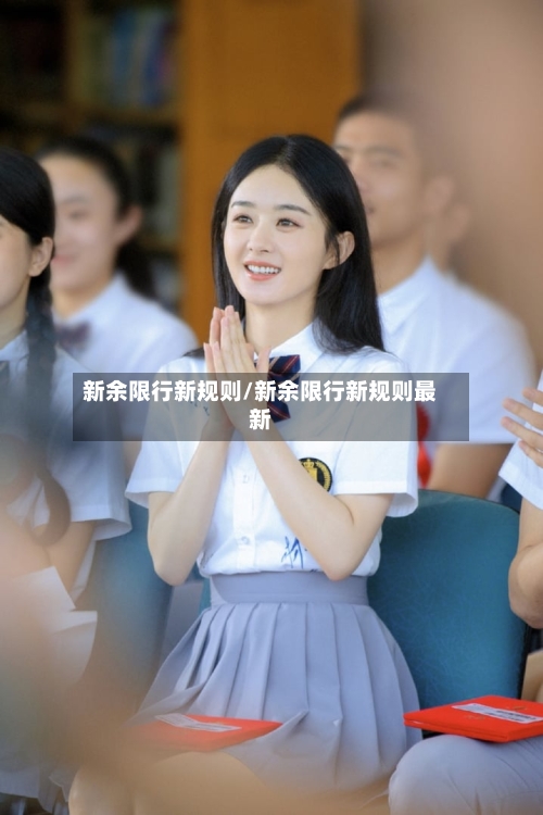 新余限行新规则/新余限行新规则最新