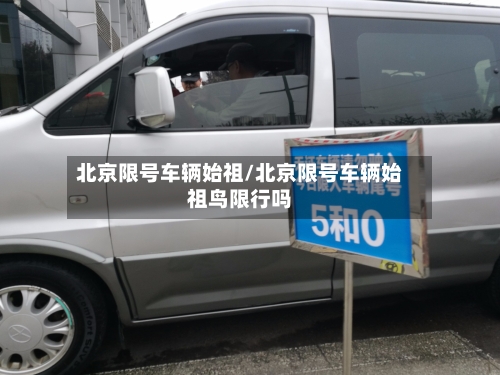 北京限号车辆始祖/北京限号车辆始祖鸟限行吗
