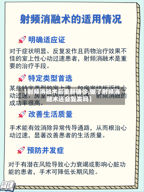 【射频消融术后重新确诊,做了射频消融术还会复发吗】