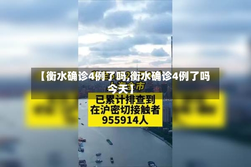 【衡水确诊4例了吗,衡水确诊4例了吗今天】