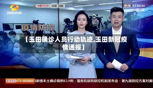 【玉田确诊人员行动轨迹,玉田新冠疫情通报】