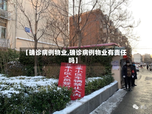 【确诊病例物业,确诊病例物业有责任吗】