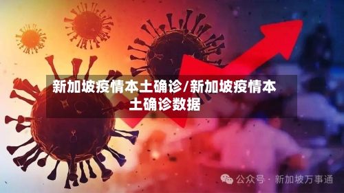 新加坡疫情本土确诊/新加坡疫情本土确诊数据