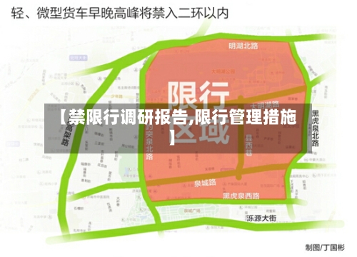 【禁限行调研报告,限行管理措施】