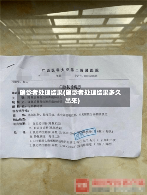 确诊者处理结果(确诊者处理结果多久出来)