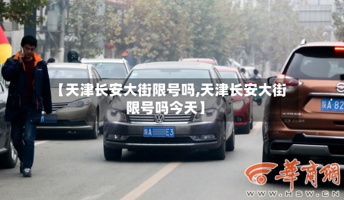 【天津长安大街限号吗,天津长安大街限号吗今天】