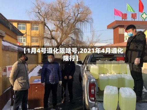 【1月4号遵化限啥号,2021年4月遵化限行】
