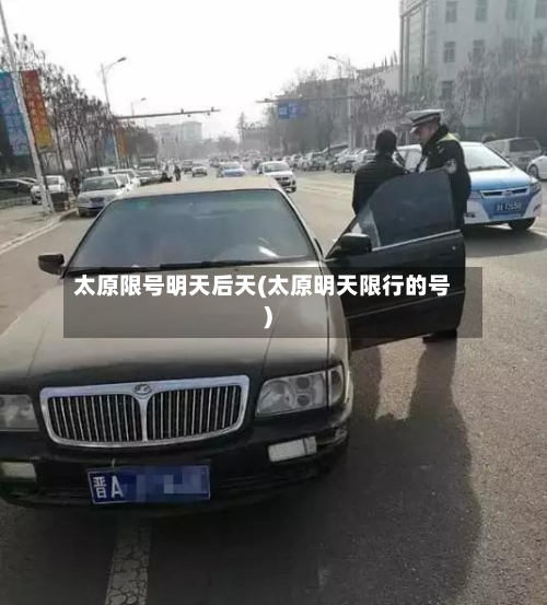 太原限号明天后天(太原明天限行的号)