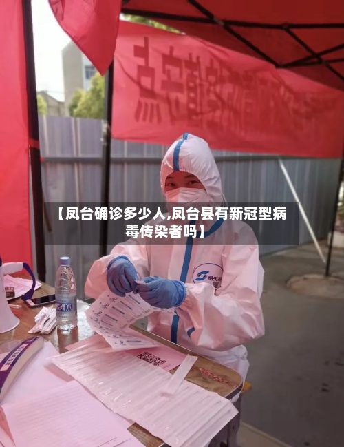 【凤台确诊多少人,凤台县有新冠型病毒传染者吗】