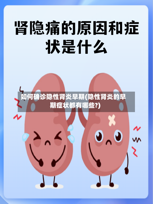 如何确诊隐性肾炎早期(隐性肾炎的早期症状都有哪些?)
