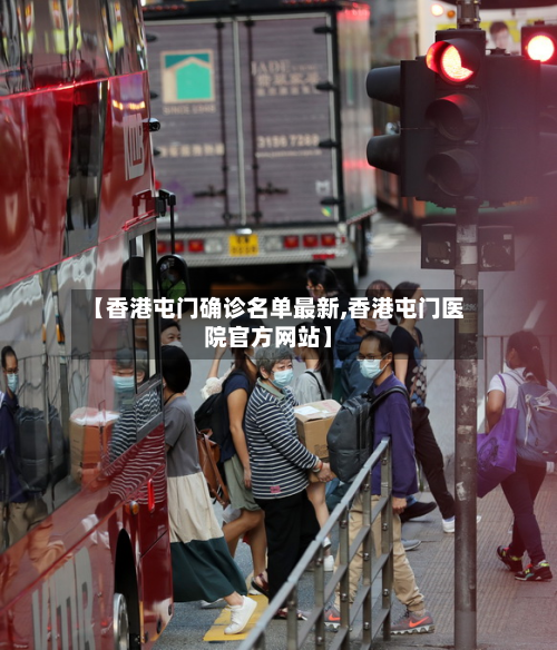 【香港屯门确诊名单最新,香港屯门医院官方网站】