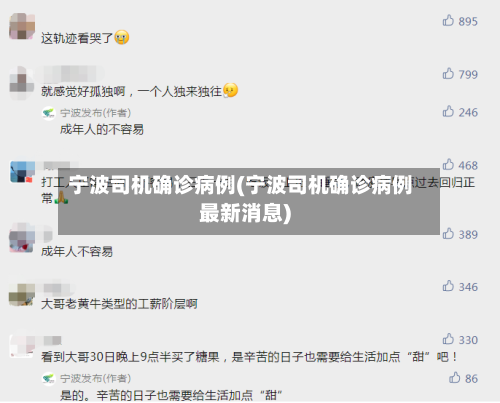 宁波司机确诊病例(宁波司机确诊病例最新消息)