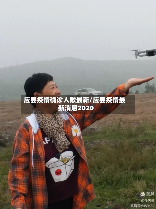 应县疫情确诊人数最新/应县疫情最新消息2020