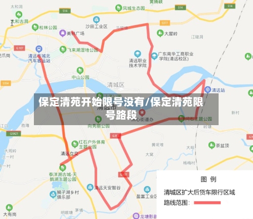 保定清苑开始限号没有/保定清苑限号路段