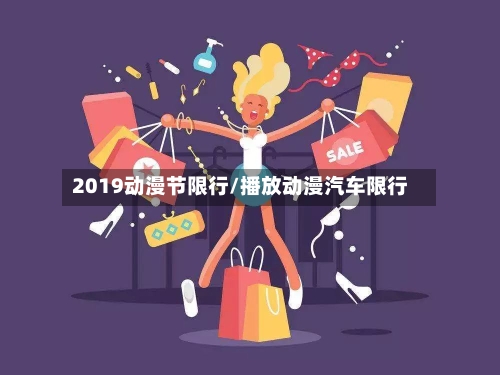 2019动漫节限行/播放动漫汽车限行