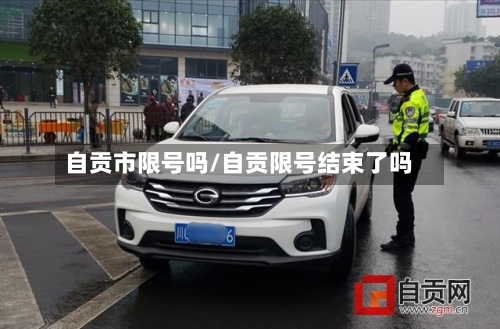 自贡市限号吗/自贡限号结束了吗