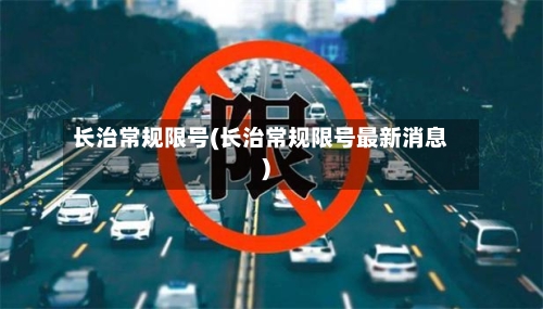 长治常规限号(长治常规限号最新消息)