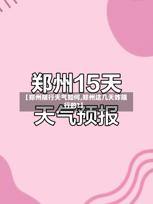 【郑州限行天气如何,郑州这几天咋限行的?】