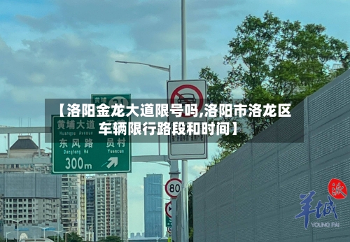 【洛阳金龙大道限号吗,洛阳市洛龙区车辆限行路段和时间】