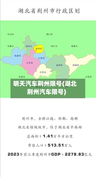 明天汽车荆州限号(湖北荆州汽车限号)