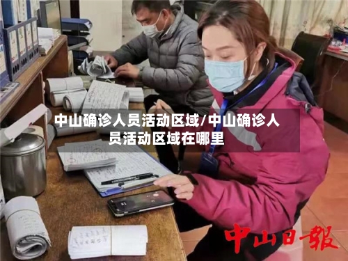 中山确诊人员活动区域/中山确诊人员活动区域在哪里