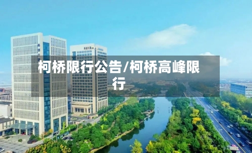 柯桥限行公告/柯桥高峰限行