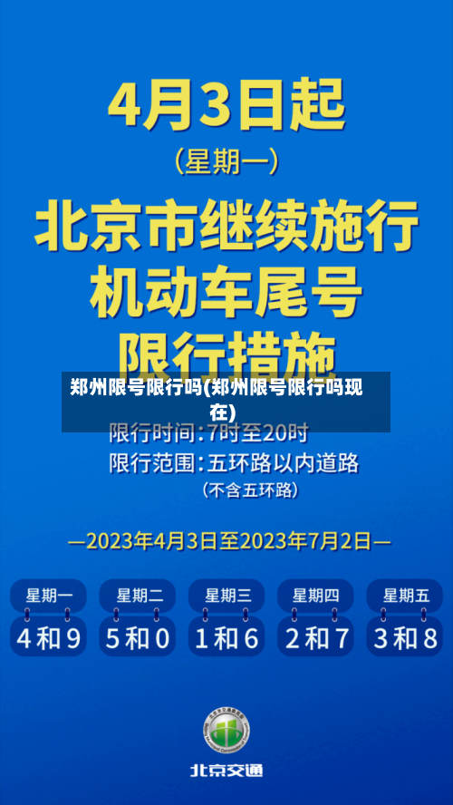 郑州限号限行吗(郑州限号限行吗现在)
