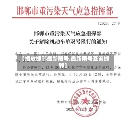 【播放邯郸最新限号,最新限号查询邯郸】