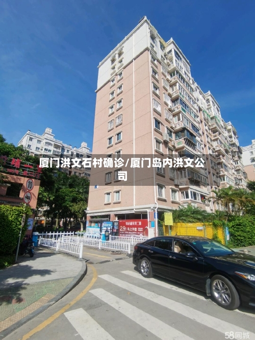 厦门洪文石村确诊/厦门岛内洪文公司