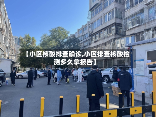 【小区核酸排查确诊,小区排查核酸检测多久拿报告】