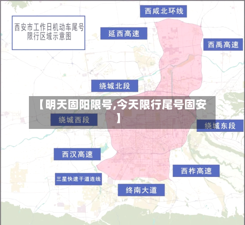 【明天固阳限号,今天限行尾号固安】