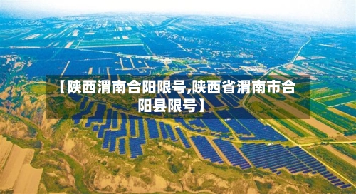 【陕西渭南合阳限号,陕西省渭南市合阳县限号】