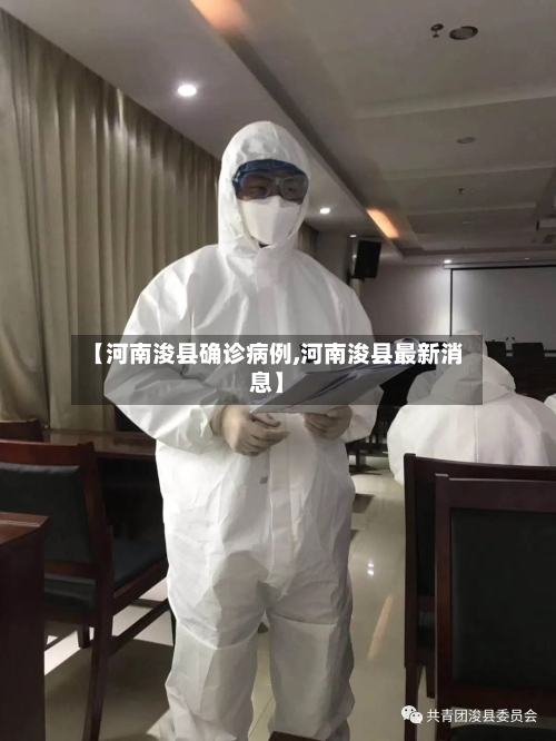 【河南浚县确诊病例,河南浚县最新消息】