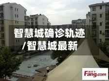 智慧城确诊轨迹/智慧城最新