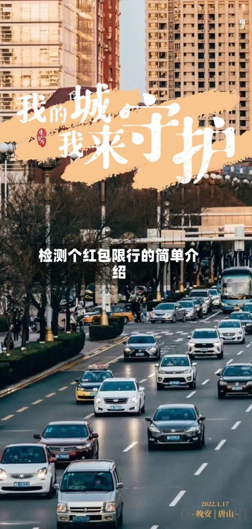 检测个红包限行的简单介绍