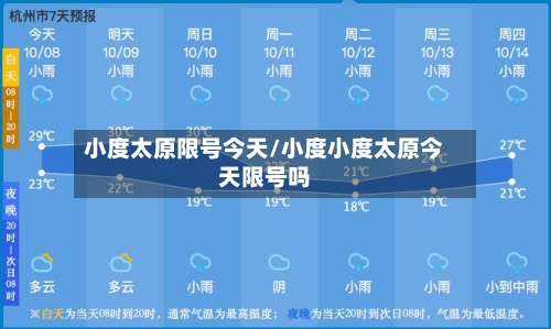 小度太原限号今天/小度小度太原今天限号吗