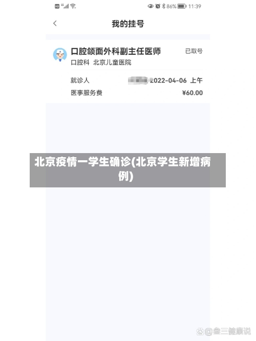 北京疫情一学生确诊(北京学生新增病例)