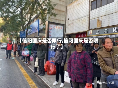 【信阳国庆是否限行,信阳国庆是否限行了】