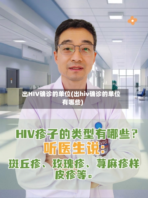 出HIV确诊的单位(出hiv确诊的单位有哪些)