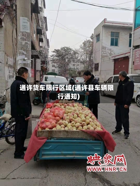 通许货车限行区域(通许县车辆限行通知)