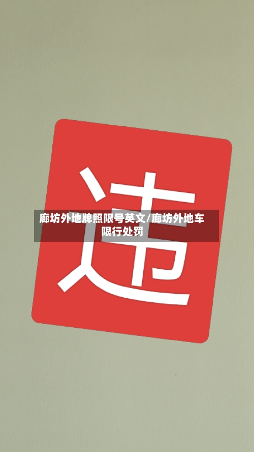 廊坊外地牌照限号英文/廊坊外地车限行处罚
