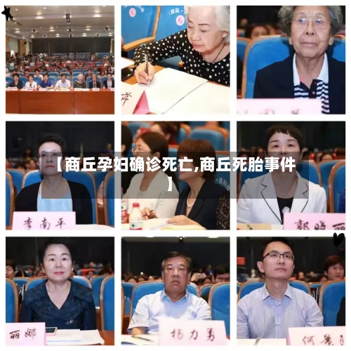 【商丘孕妇确诊死亡,商丘死胎事件】