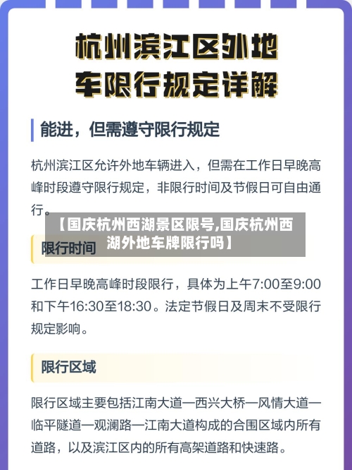 【国庆杭州西湖景区限号,国庆杭州西湖外地车牌限行吗】